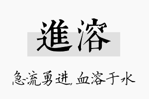 进溶名字的寓意及含义