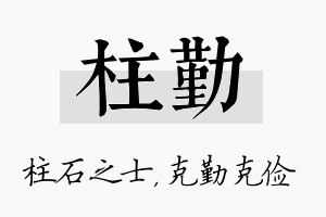 柱勤名字的寓意及含义