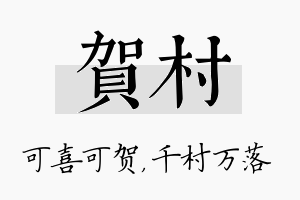 贺村名字的寓意及含义