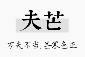 夫芒名字的寓意及含义