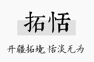 拓恬名字的寓意及含义