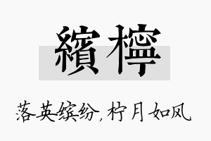 缤柠名字的寓意及含义