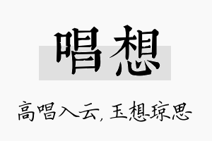 唱想名字的寓意及含义