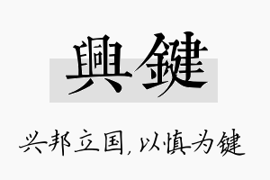 兴键名字的寓意及含义