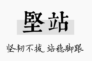 坚站名字的寓意及含义