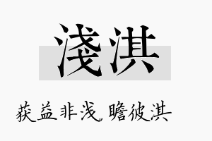 浅淇名字的寓意及含义