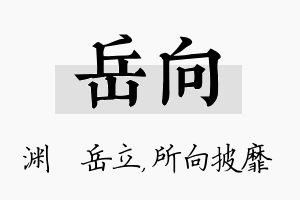 岳向名字的寓意及含义