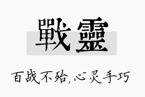 战灵名字的寓意及含义