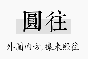 圆往名字的寓意及含义