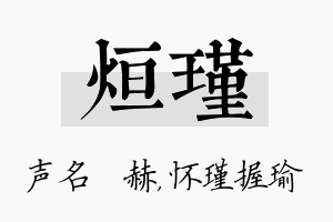 烜瑾名字的寓意及含义