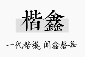 楷鑫名字的寓意及含义