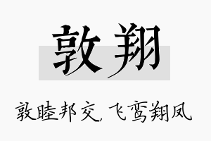 敦翔名字的寓意及含义