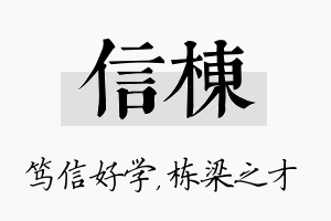 信栋名字的寓意及含义