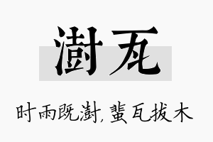 澍瓦名字的寓意及含义