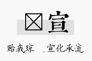 玘宣名字的寓意及含义