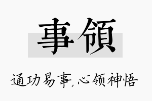 事领名字的寓意及含义