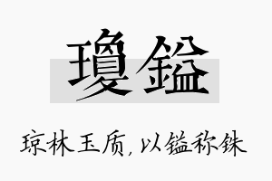 琼镒名字的寓意及含义