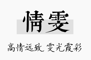 情雯名字的寓意及含义