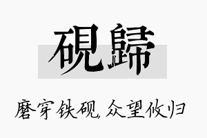 砚归名字的寓意及含义