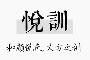 悦训名字的寓意及含义