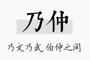 乃仲名字的寓意及含义