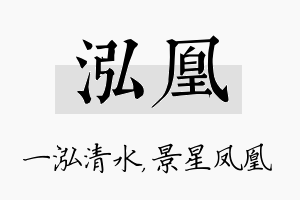 泓凰名字的寓意及含义