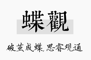 蝶观名字的寓意及含义