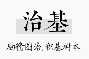 治基名字的寓意及含义