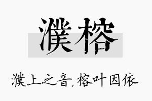 濮榕名字的寓意及含义