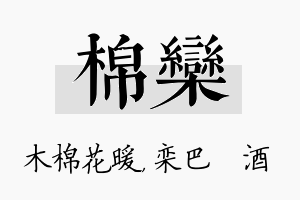 棉栾名字的寓意及含义