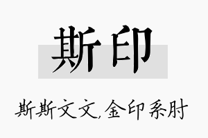 斯印名字的寓意及含义