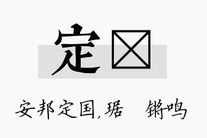 定瑀名字的寓意及含义