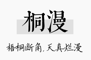 桐漫名字的寓意及含义