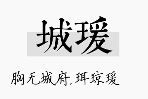 城瑗名字的寓意及含义