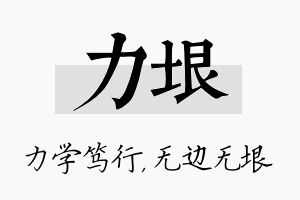 力垠名字的寓意及含义