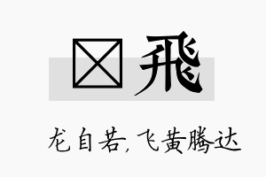 洺飞名字的寓意及含义