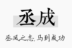 丞成名字的寓意及含义