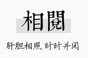 相阅名字的寓意及含义