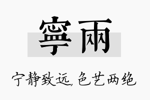 宁两名字的寓意及含义