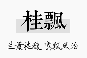 桂飘名字的寓意及含义