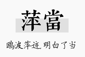 萍当名字的寓意及含义