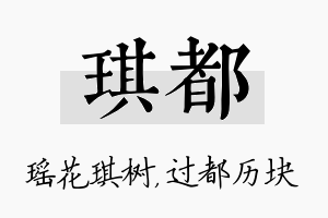 琪都名字的寓意及含义