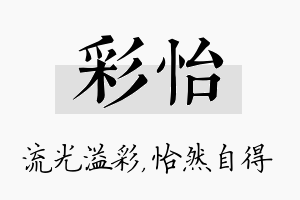 彩怡名字的寓意及含义