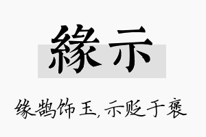 缘示名字的寓意及含义