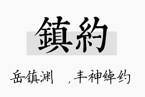 镇约名字的寓意及含义