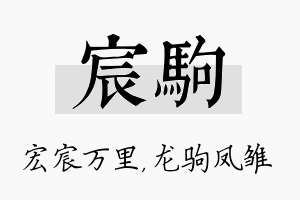 宸驹名字的寓意及含义