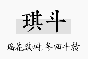 琪斗名字的寓意及含义