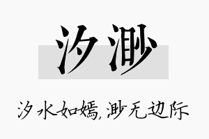 汐渺名字的寓意及含义