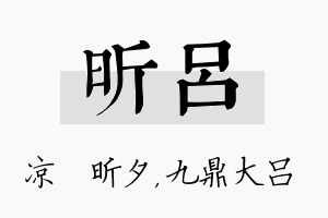 昕吕名字的寓意及含义