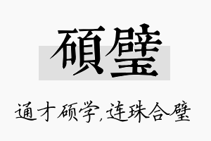 硕璧名字的寓意及含义